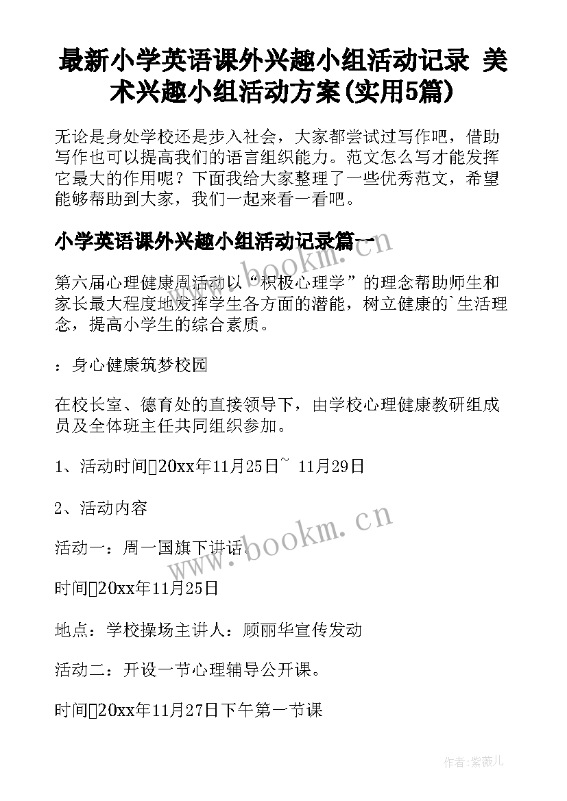 最新小学英语课外兴趣小组活动记录 美术兴趣小组活动方案(实用5篇)