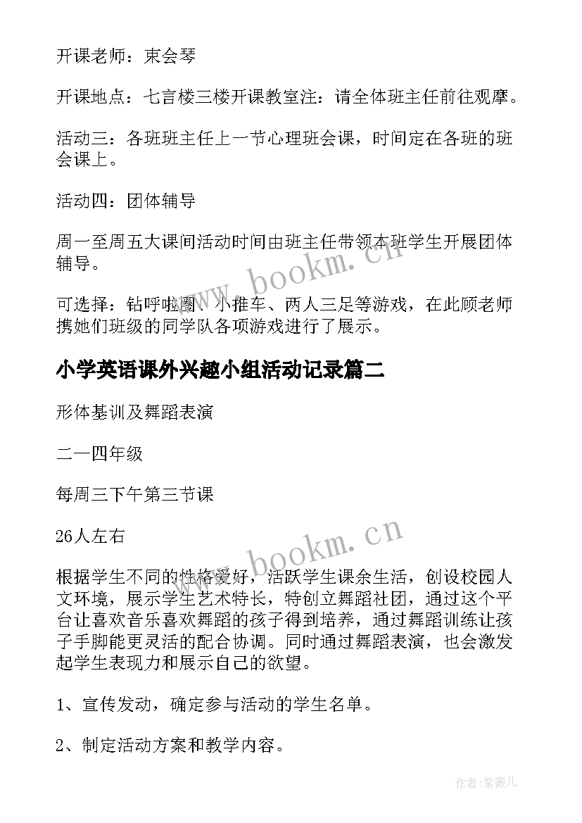 最新小学英语课外兴趣小组活动记录 美术兴趣小组活动方案(实用5篇)