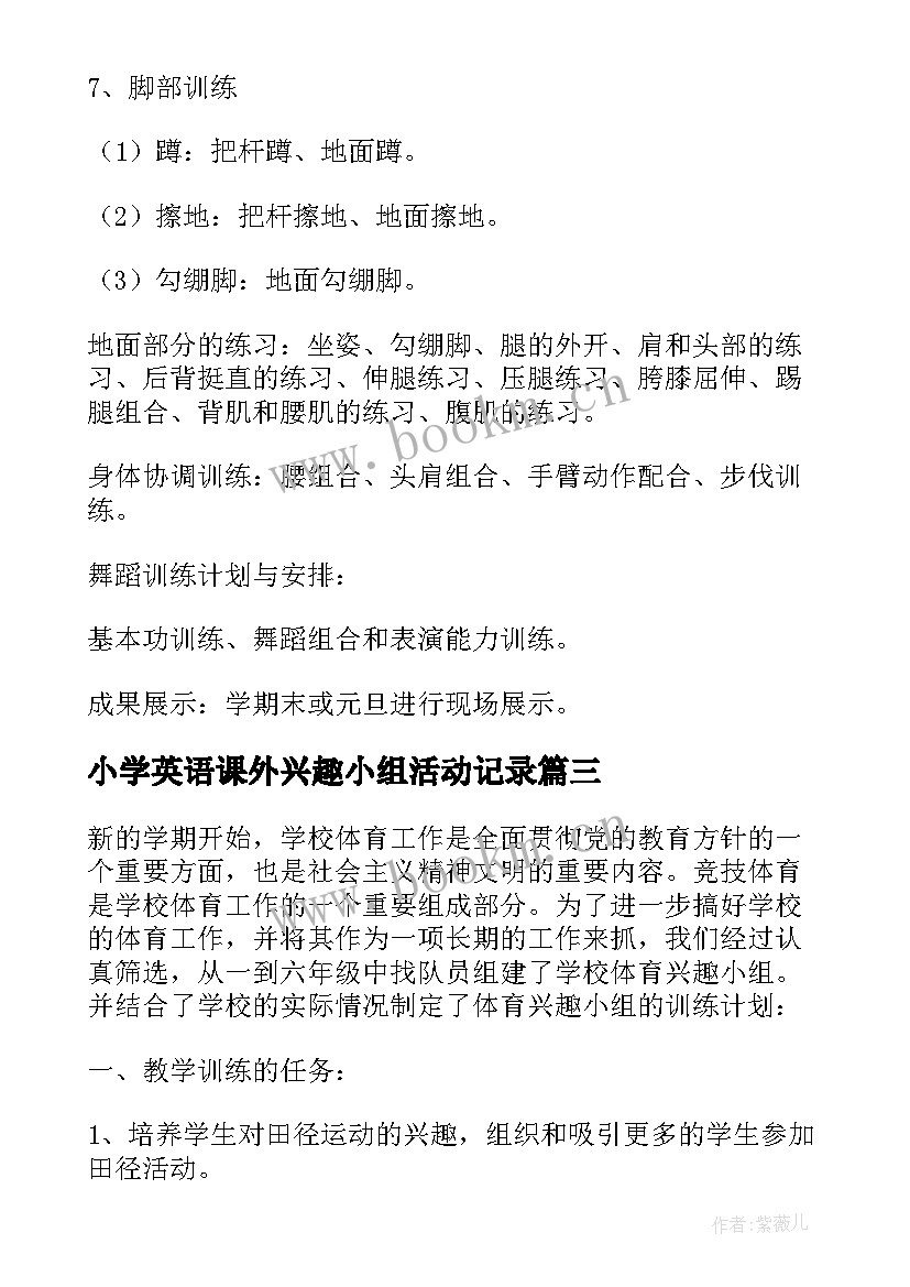 最新小学英语课外兴趣小组活动记录 美术兴趣小组活动方案(实用5篇)