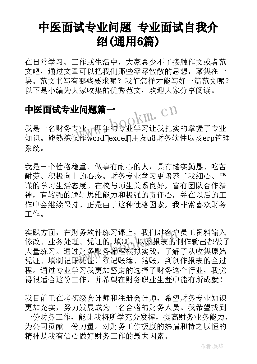 中医面试专业问题 专业面试自我介绍(通用6篇)