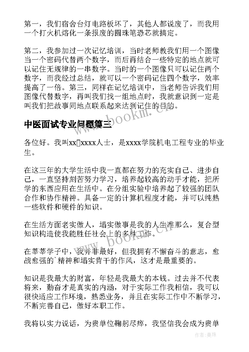 中医面试专业问题 专业面试自我介绍(通用6篇)