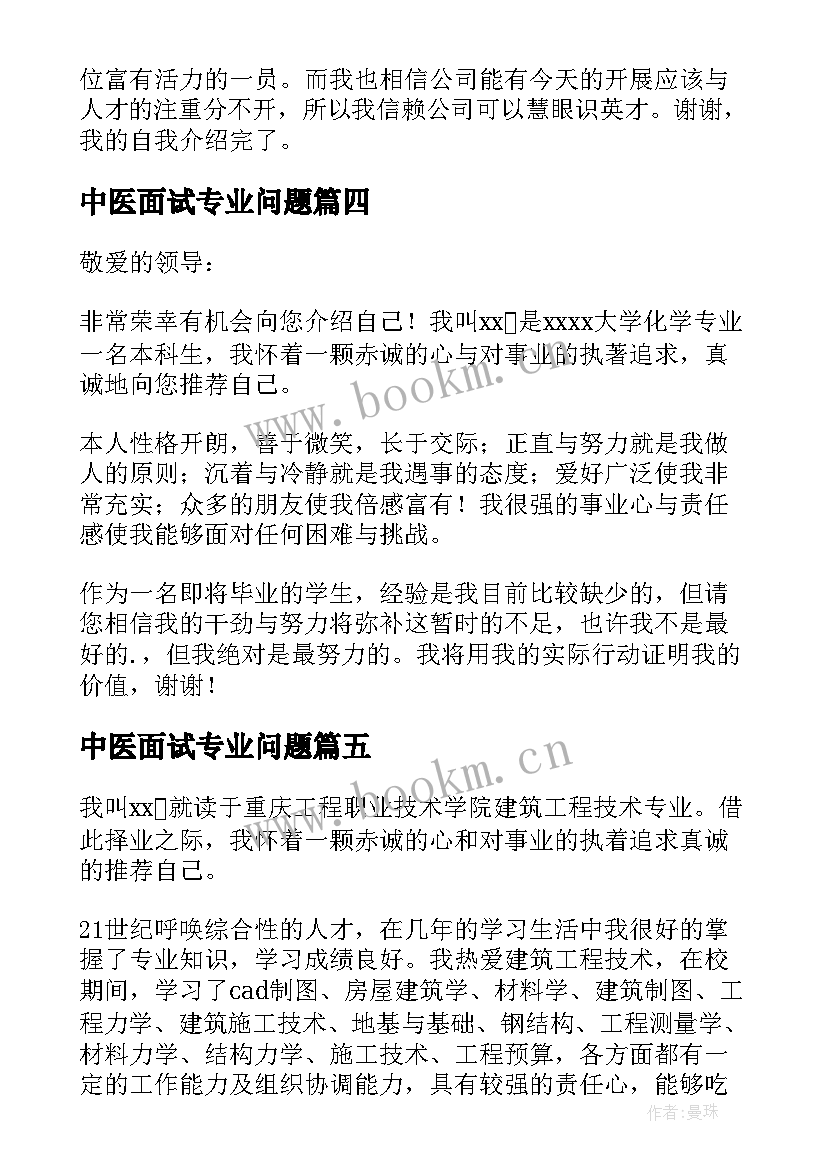 中医面试专业问题 专业面试自我介绍(通用6篇)