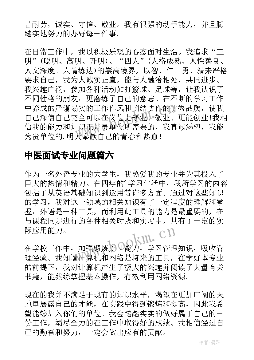 中医面试专业问题 专业面试自我介绍(通用6篇)