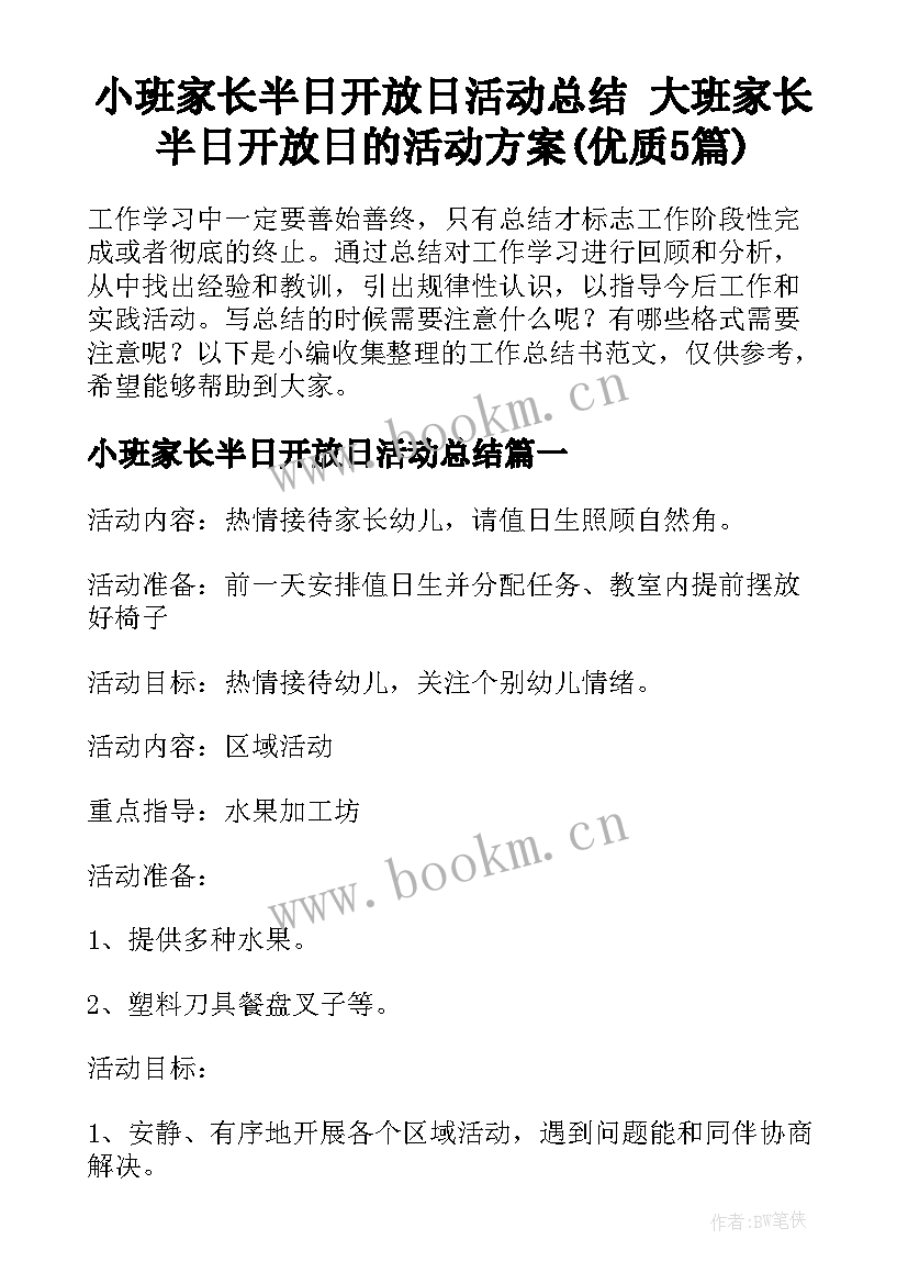 小班家长半日开放日活动总结 大班家长半日开放日的活动方案(优质5篇)