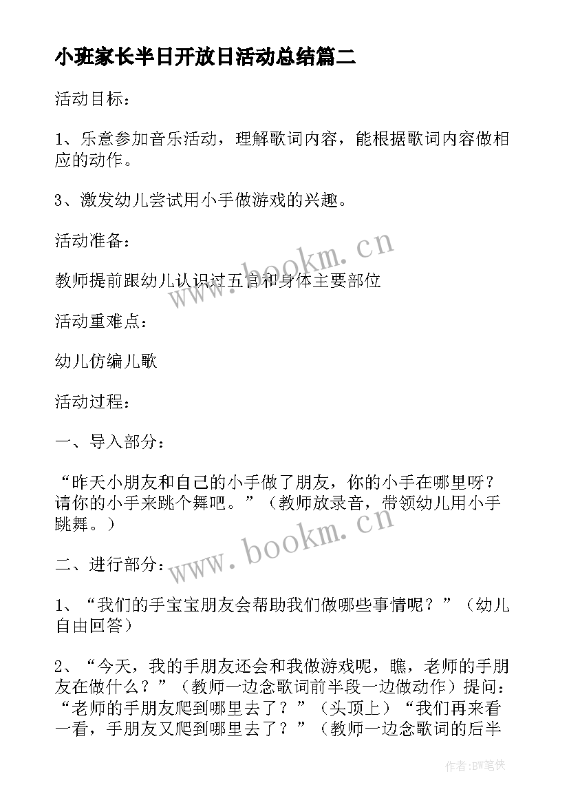 小班家长半日开放日活动总结 大班家长半日开放日的活动方案(优质5篇)