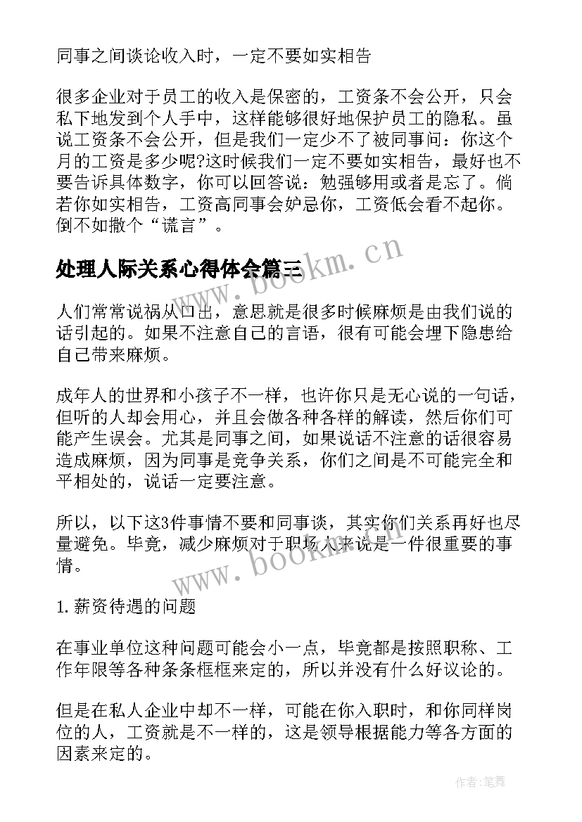 2023年处理人际关系心得体会(通用5篇)