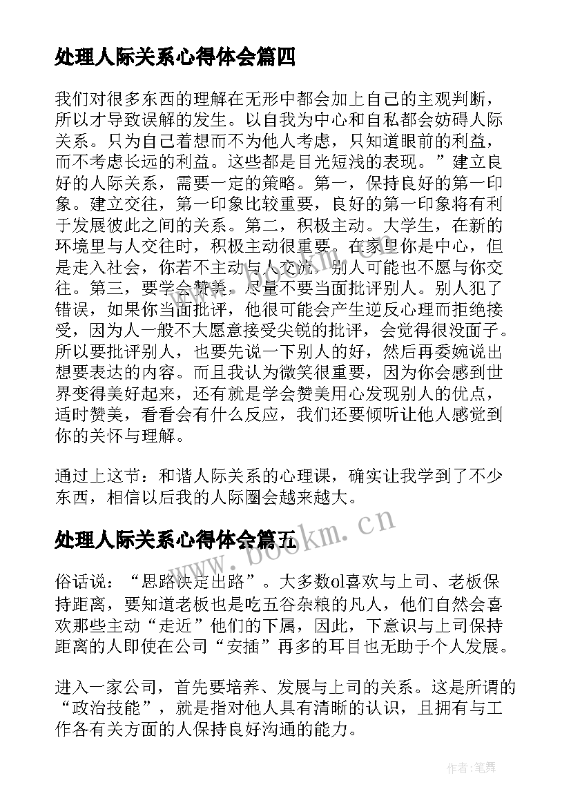 2023年处理人际关系心得体会(通用5篇)