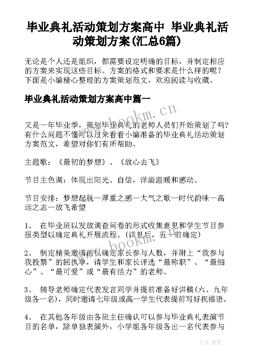 毕业典礼活动策划方案高中 毕业典礼活动策划方案(汇总6篇)