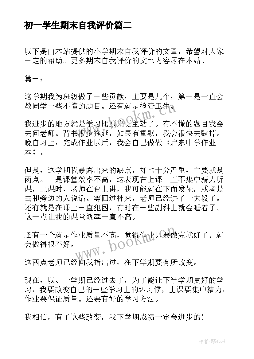 最新初一学生期末自我评价 学生期末自我评价学生自我评价(优质5篇)