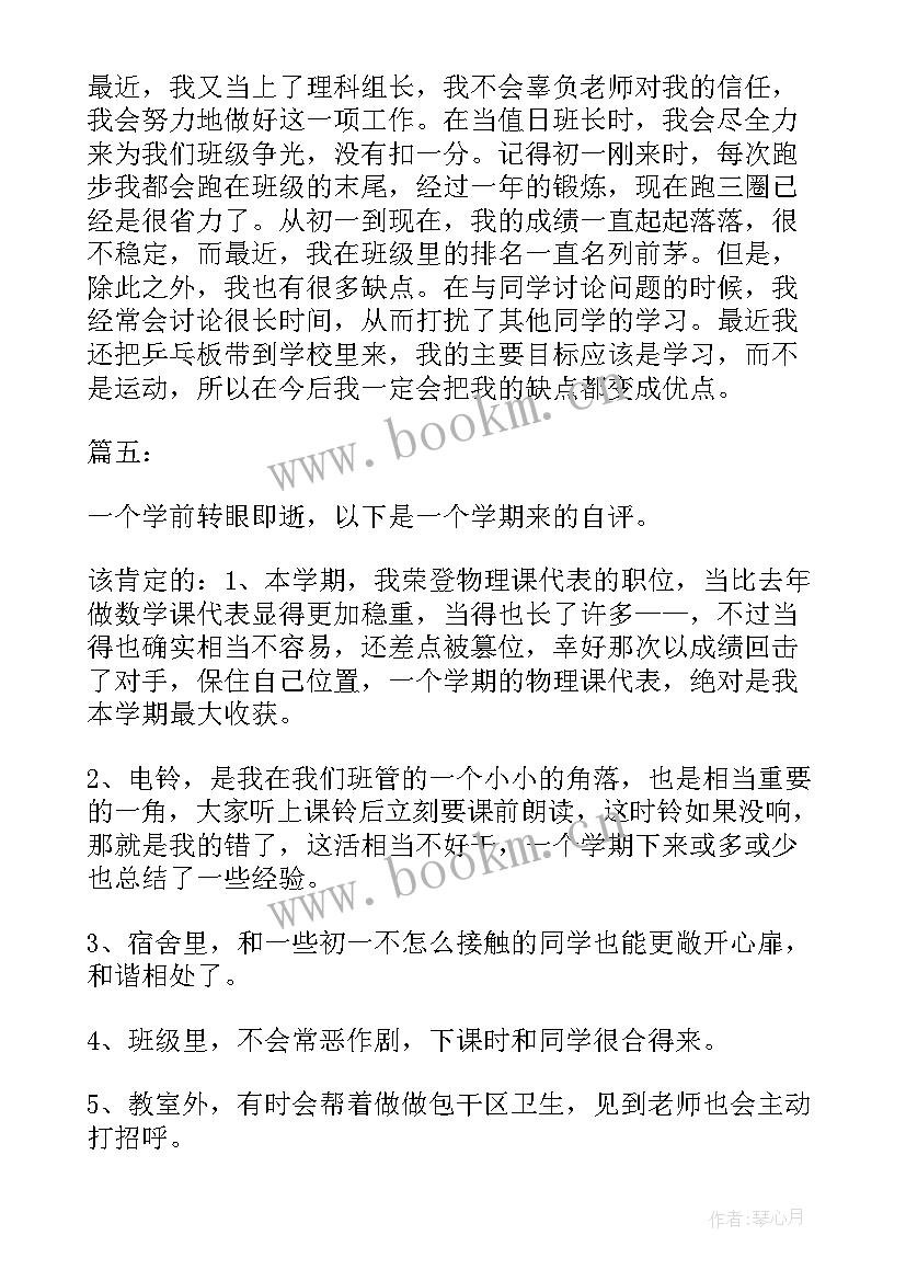 最新初一学生期末自我评价 学生期末自我评价学生自我评价(优质5篇)