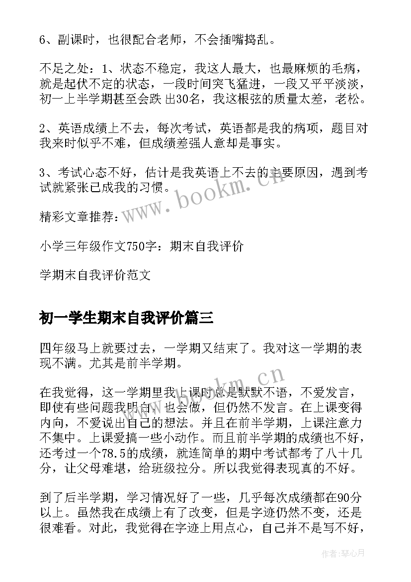 最新初一学生期末自我评价 学生期末自我评价学生自我评价(优质5篇)