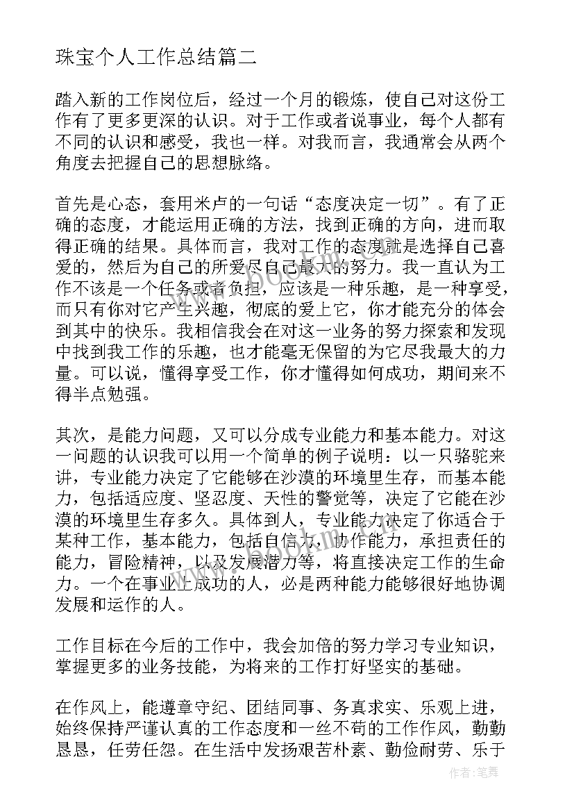 珠宝个人工作总结 珠宝销售个人工作总结(模板7篇)