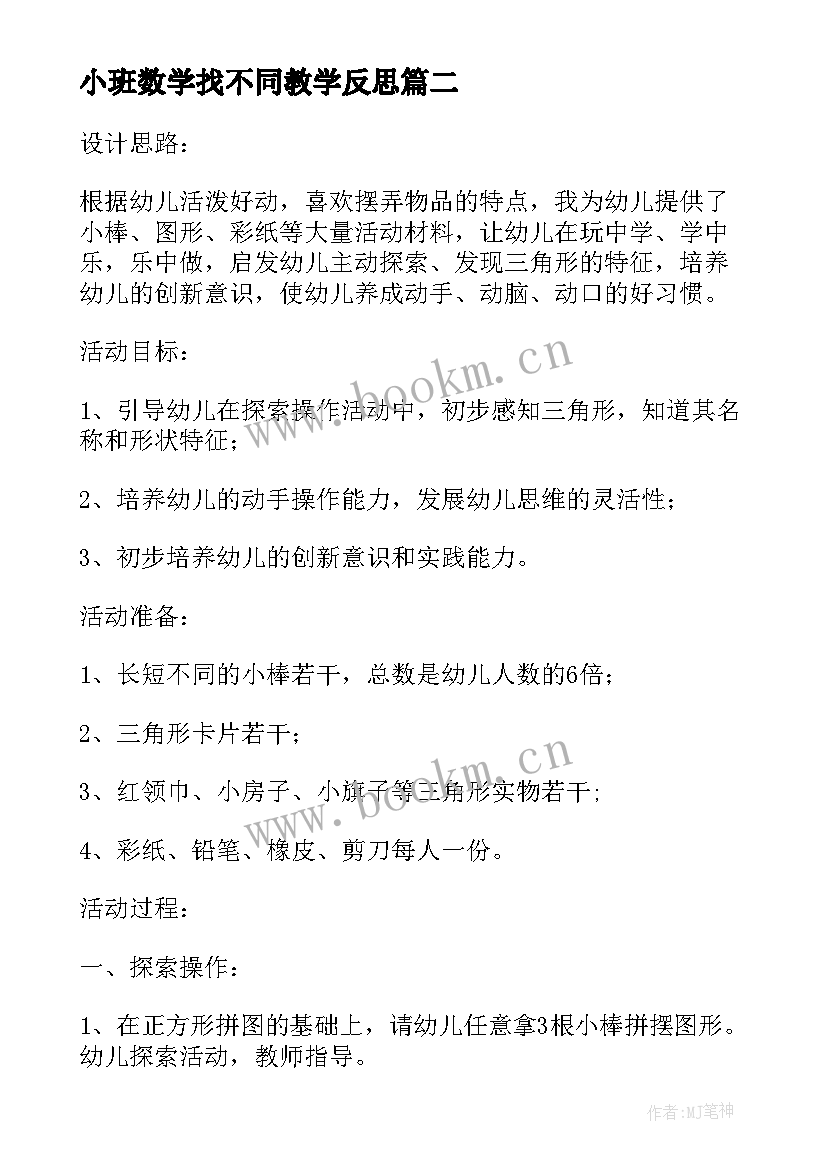 最新小班数学找不同教学反思(精选10篇)