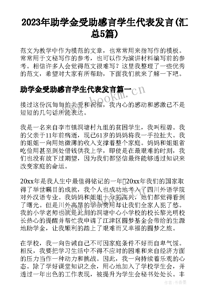 2023年助学金受助感言学生代表发言(汇总5篇)