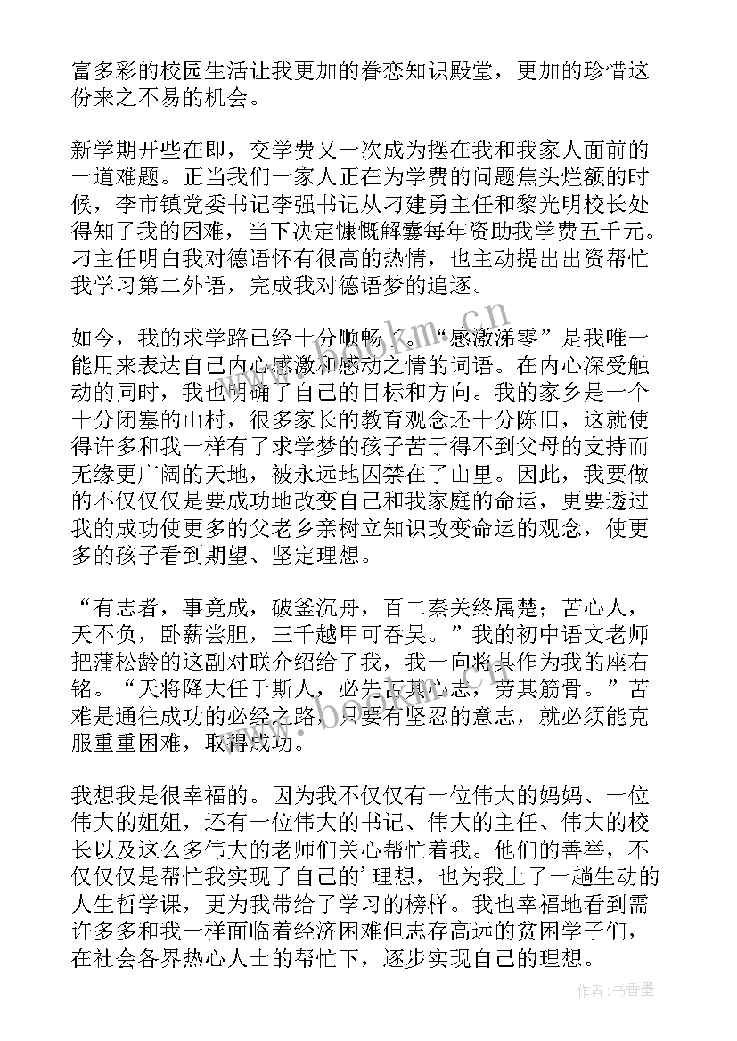 2023年助学金受助感言学生代表发言(汇总5篇)