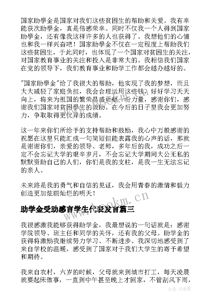 2023年助学金受助感言学生代表发言(汇总5篇)