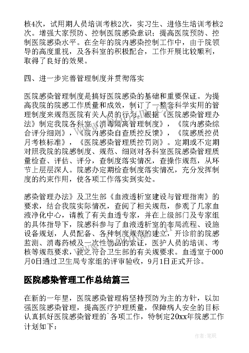 最新医院感染管理工作总结 医院感染管理工作计划(精选5篇)