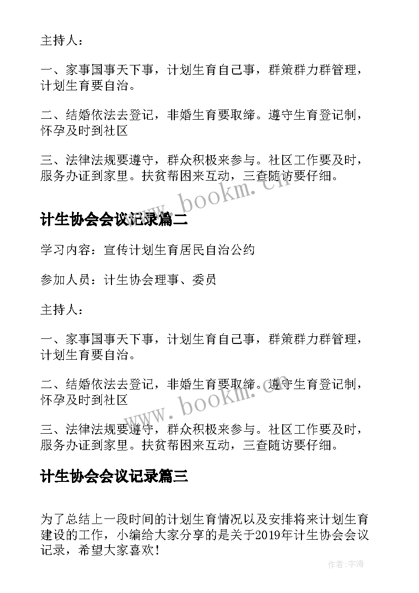 2023年计生协会会议记录(实用5篇)