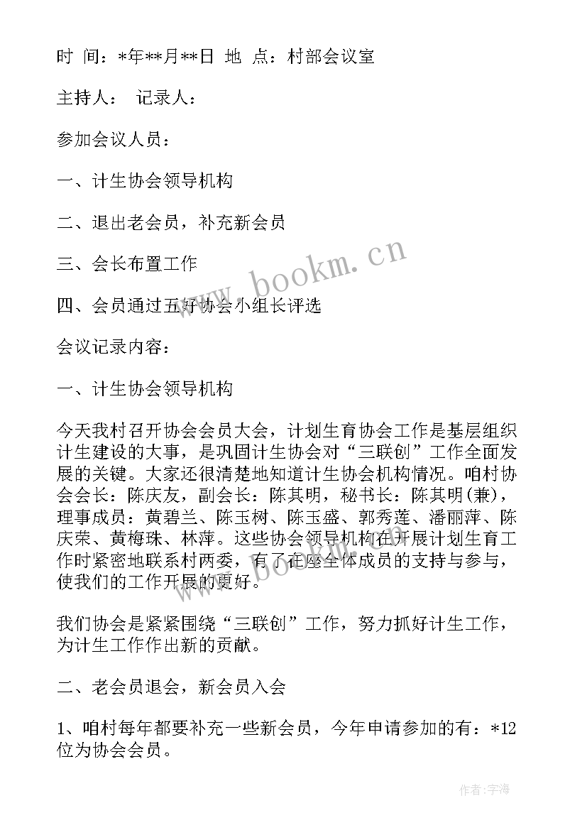 2023年计生协会会议记录(实用5篇)