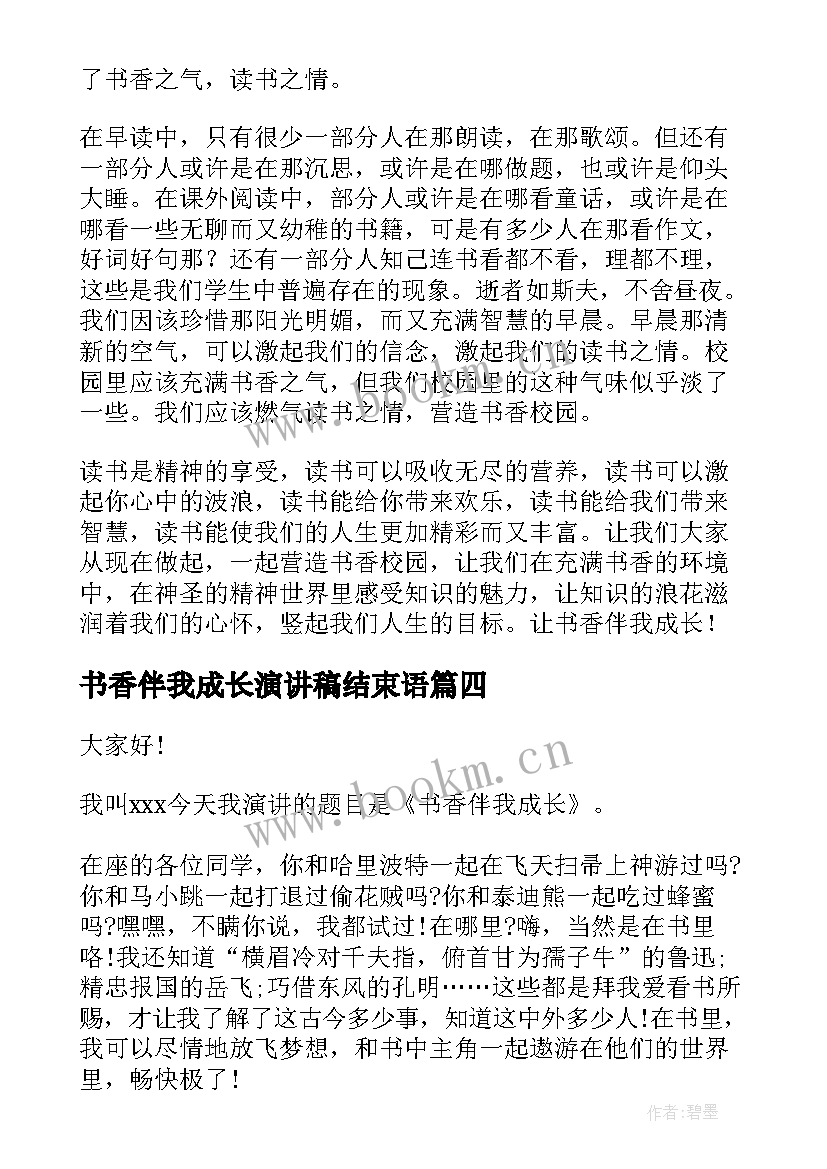 最新书香伴我成长演讲稿结束语 书香伴我成长演讲稿(优秀8篇)