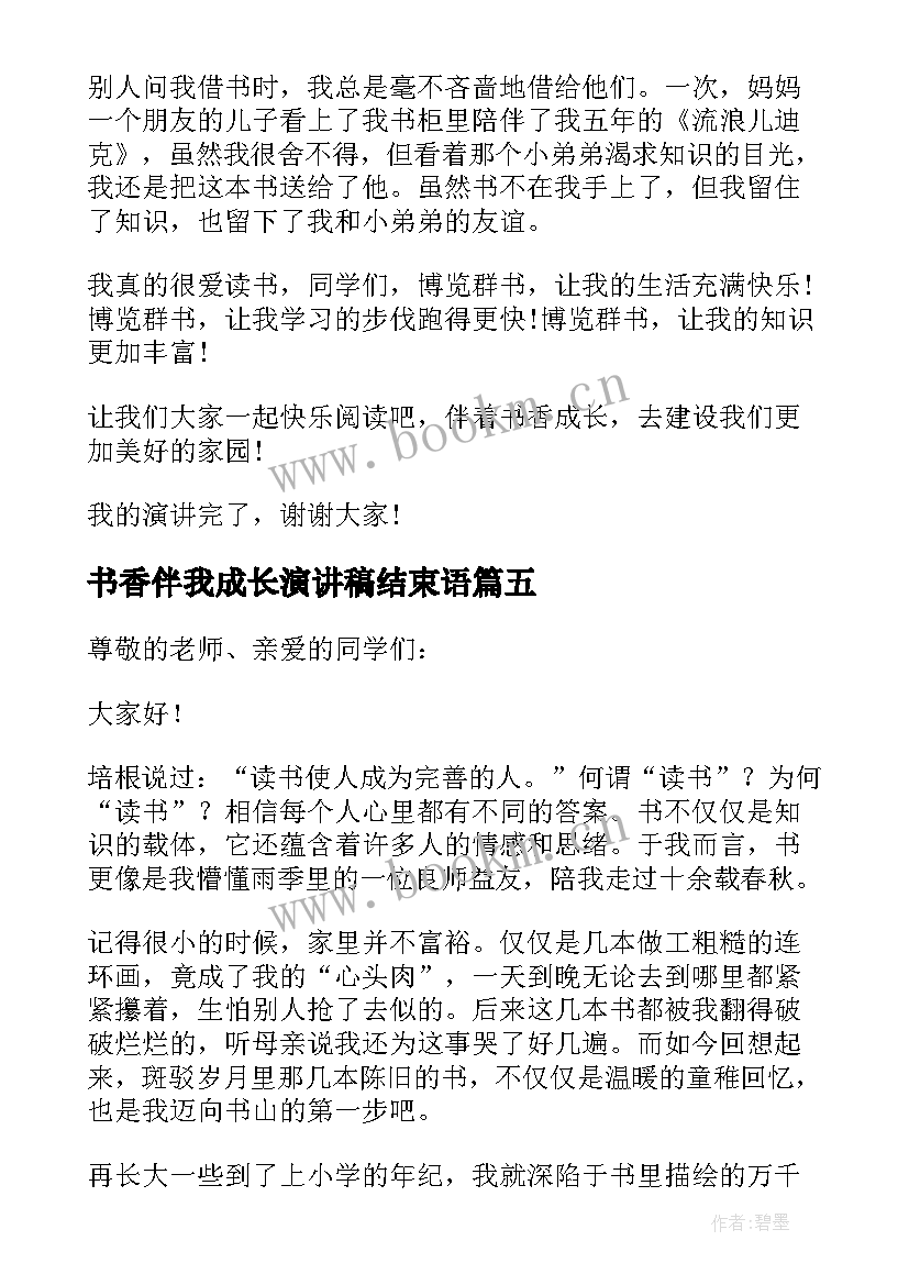 最新书香伴我成长演讲稿结束语 书香伴我成长演讲稿(优秀8篇)