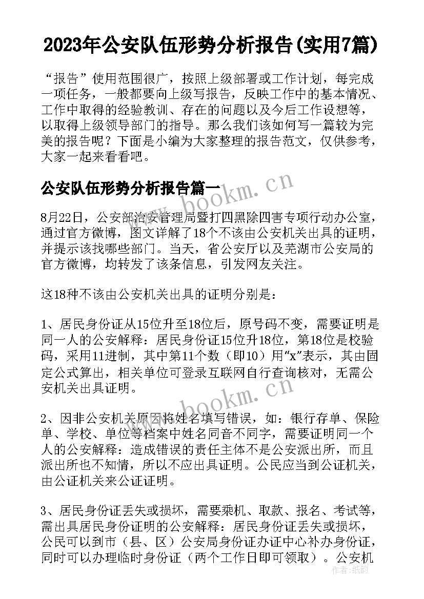 2023年公安队伍形势分析报告(实用7篇)