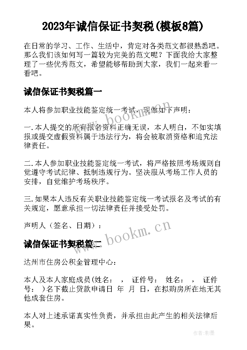 2023年诚信保证书契税(模板8篇)