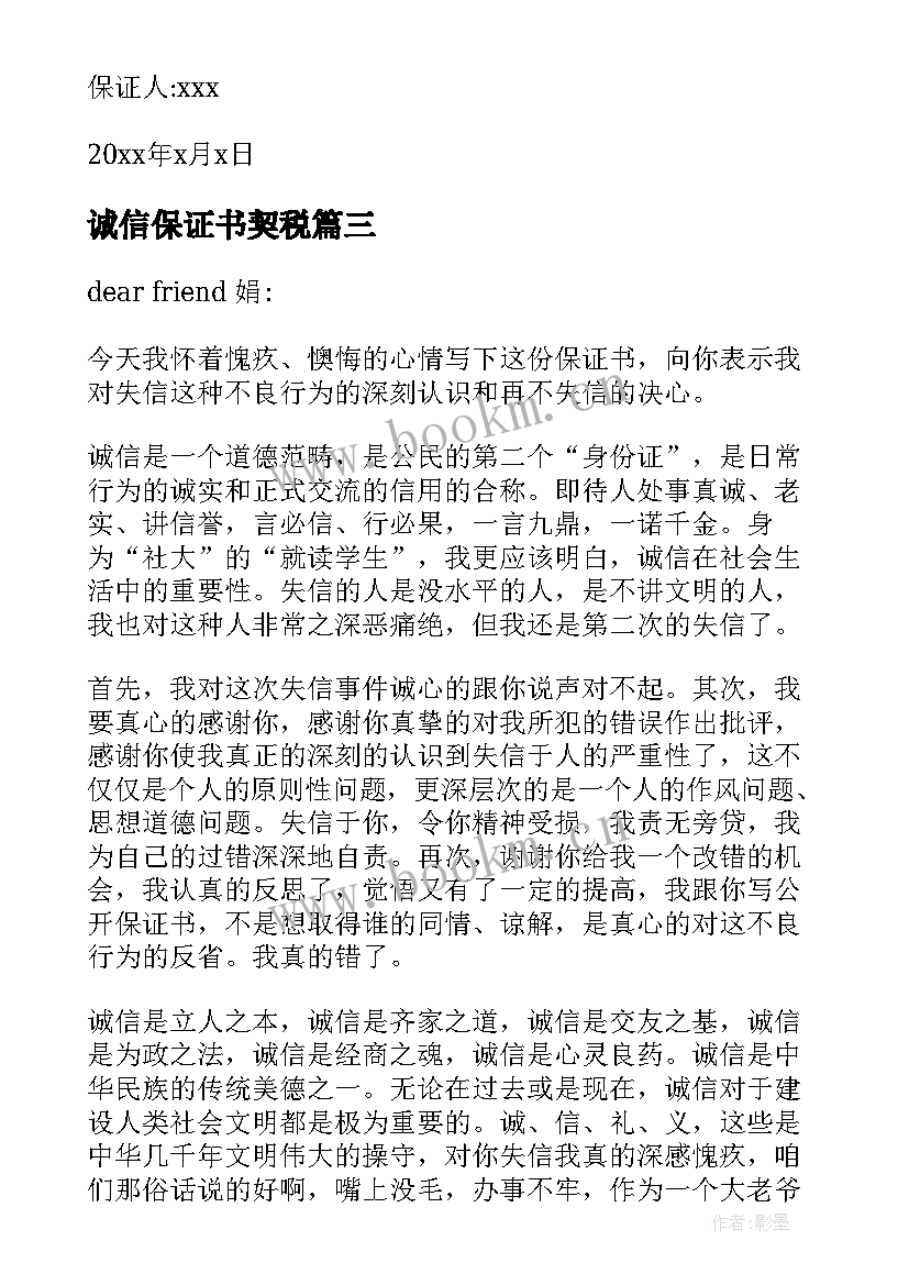 2023年诚信保证书契税(模板8篇)