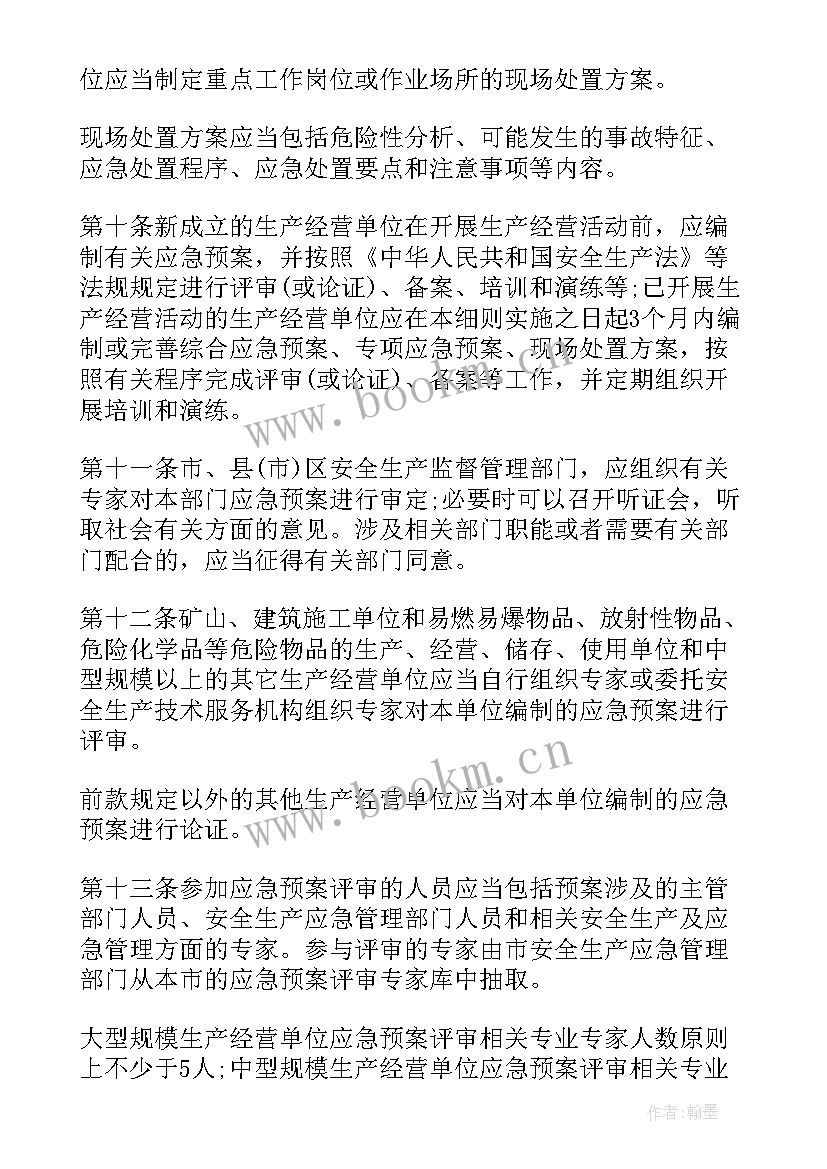 生产安全事故应急预案条例版(模板6篇)