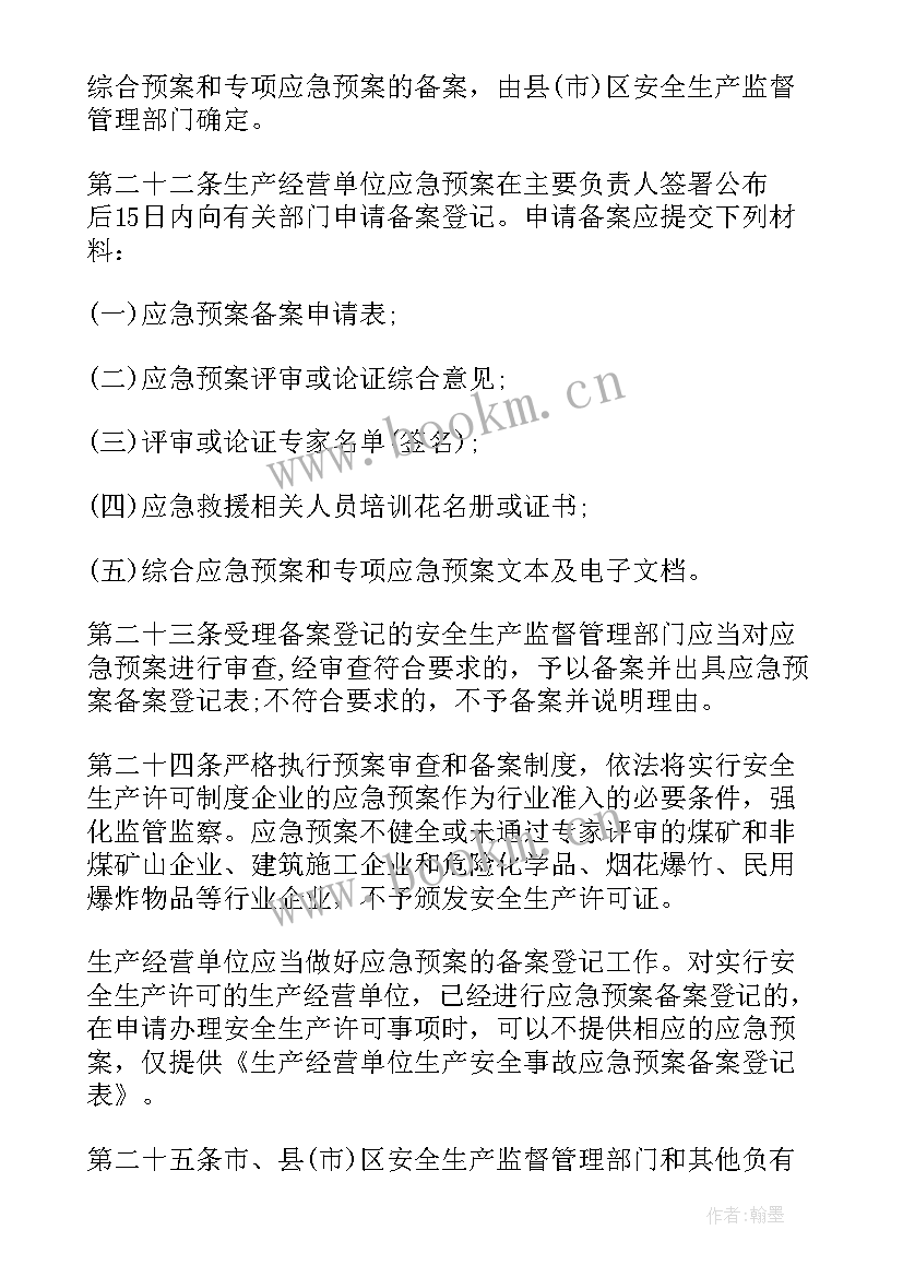 生产安全事故应急预案条例版(模板6篇)