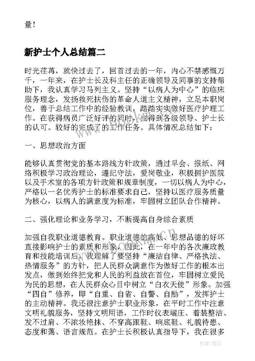 新护士个人总结 护士个人总结(实用5篇)