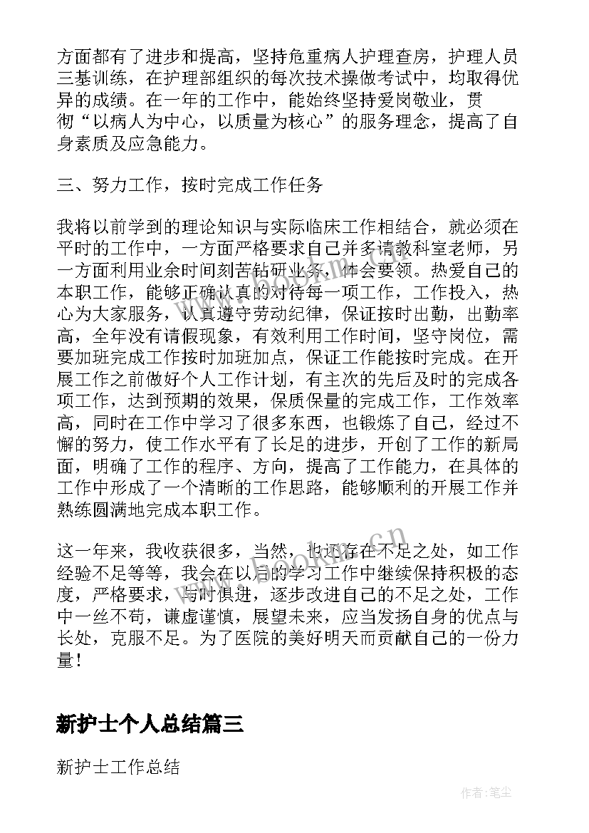 新护士个人总结 护士个人总结(实用5篇)