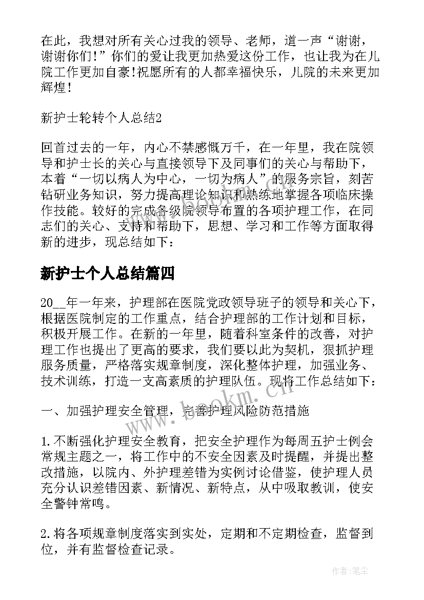 新护士个人总结 护士个人总结(实用5篇)