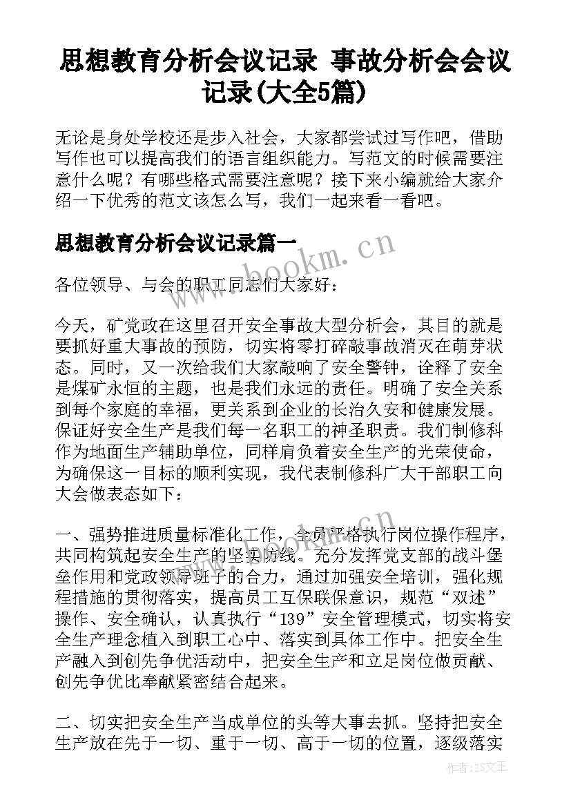 思想教育分析会议记录 事故分析会会议记录(大全5篇)