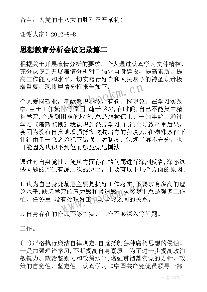 思想教育分析会议记录 事故分析会会议记录(大全5篇)