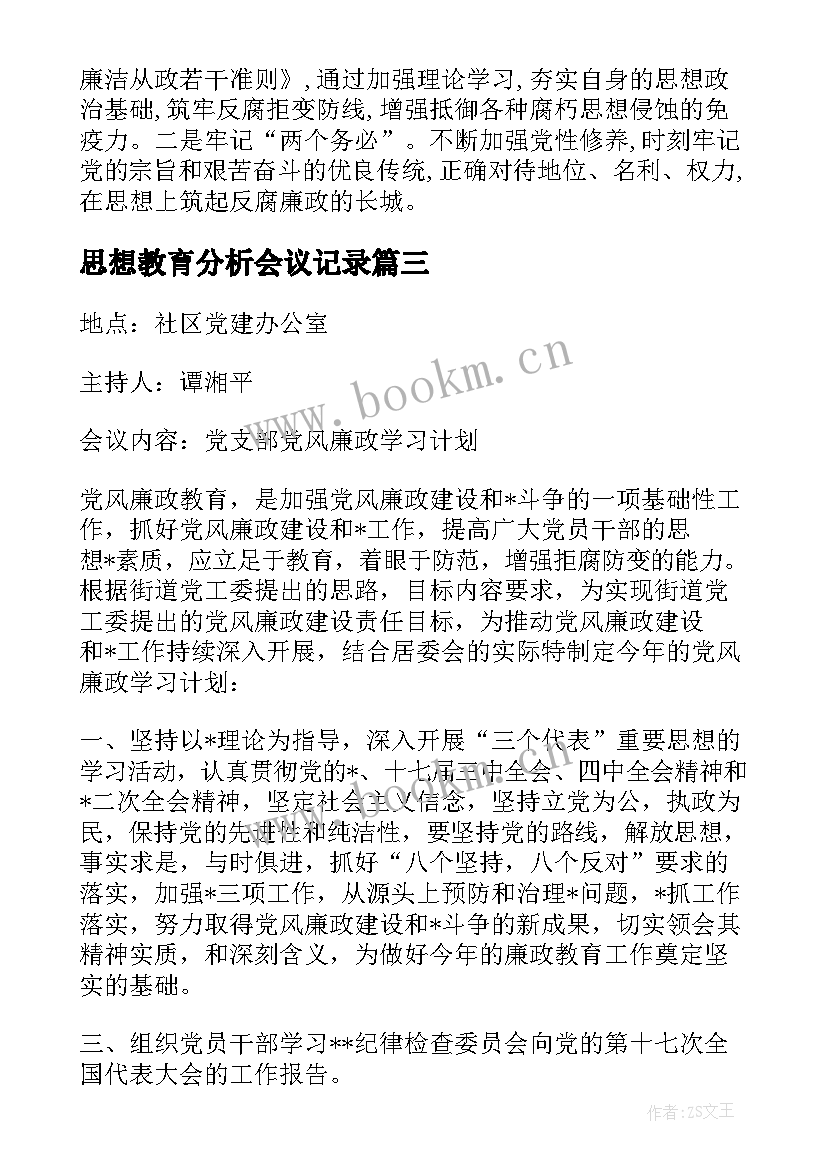 思想教育分析会议记录 事故分析会会议记录(大全5篇)