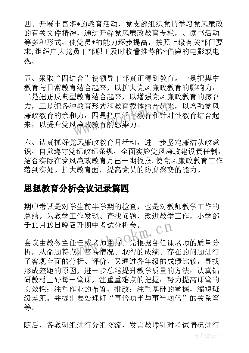 思想教育分析会议记录 事故分析会会议记录(大全5篇)