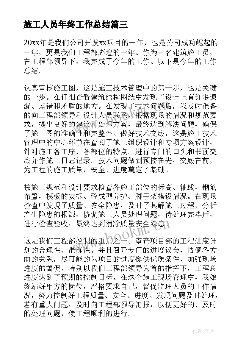 施工人员年终工作总结 施工人员个人工作总结(通用7篇)