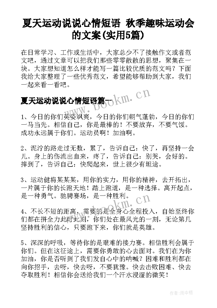 夏天运动说说心情短语 秋季趣味运动会的文案(实用5篇)