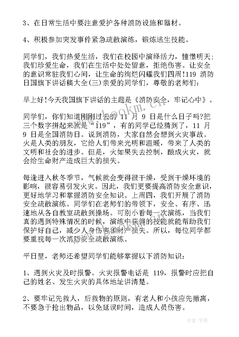 消防国旗下讲话小学(通用10篇)