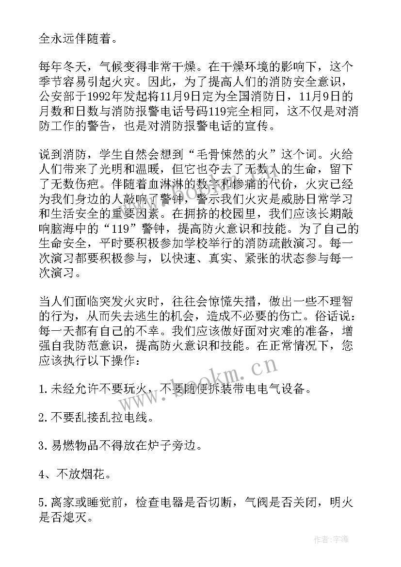 消防国旗下讲话小学(通用10篇)