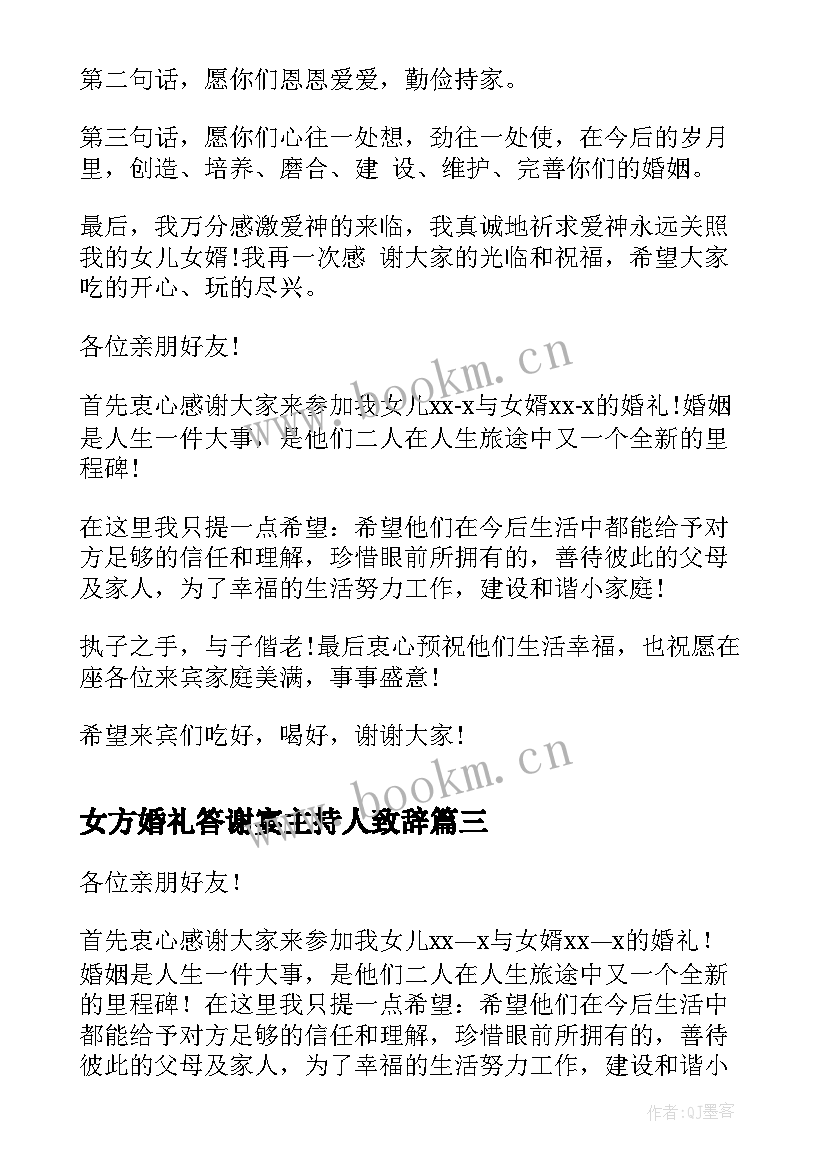 最新女方婚礼答谢宴主持人致辞(汇总5篇)