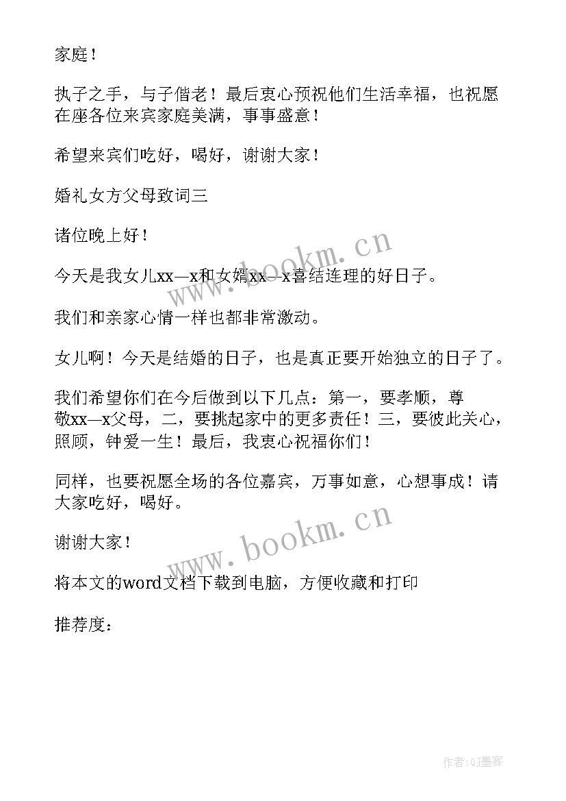 最新女方婚礼答谢宴主持人致辞(汇总5篇)