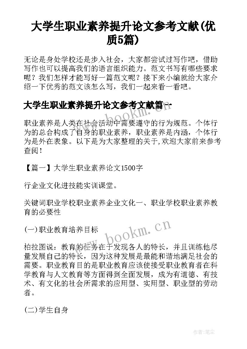 大学生职业素养提升论文参考文献(优质5篇)