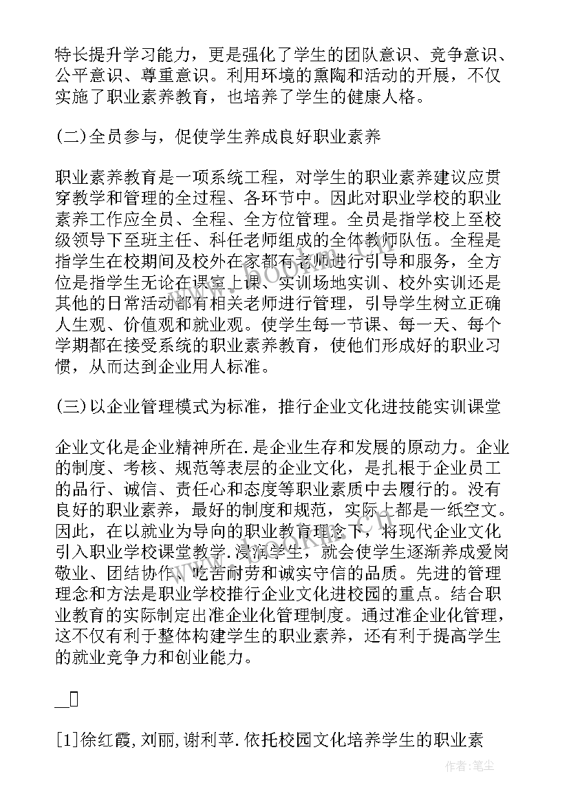 大学生职业素养提升论文参考文献(优质5篇)