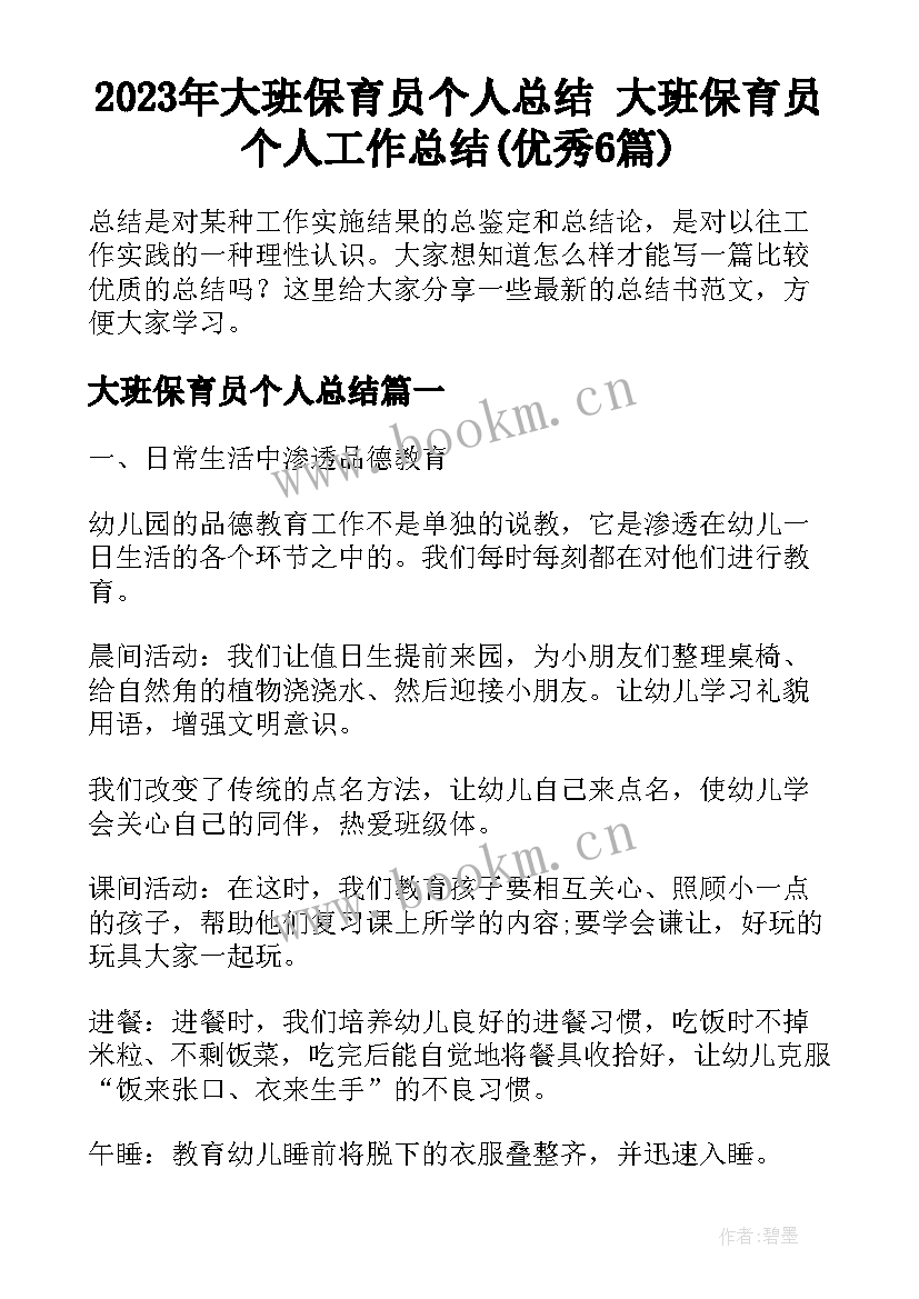 2023年大班保育员个人总结 大班保育员个人工作总结(优秀6篇)