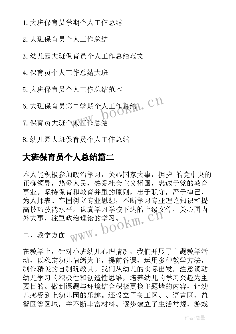 2023年大班保育员个人总结 大班保育员个人工作总结(优秀6篇)