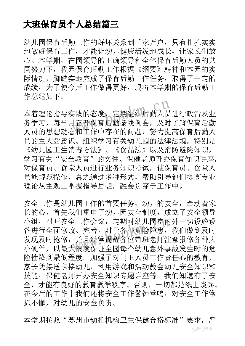 2023年大班保育员个人总结 大班保育员个人工作总结(优秀6篇)