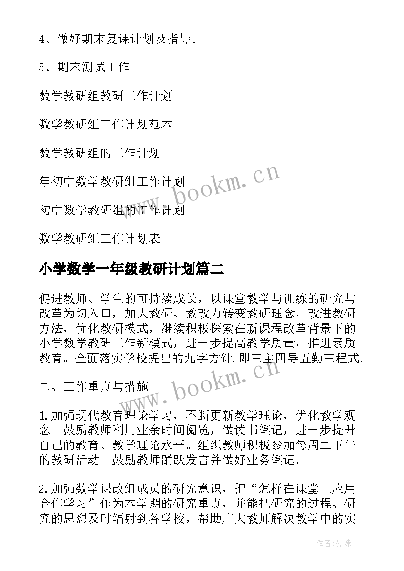 小学数学一年级教研计划(精选6篇)