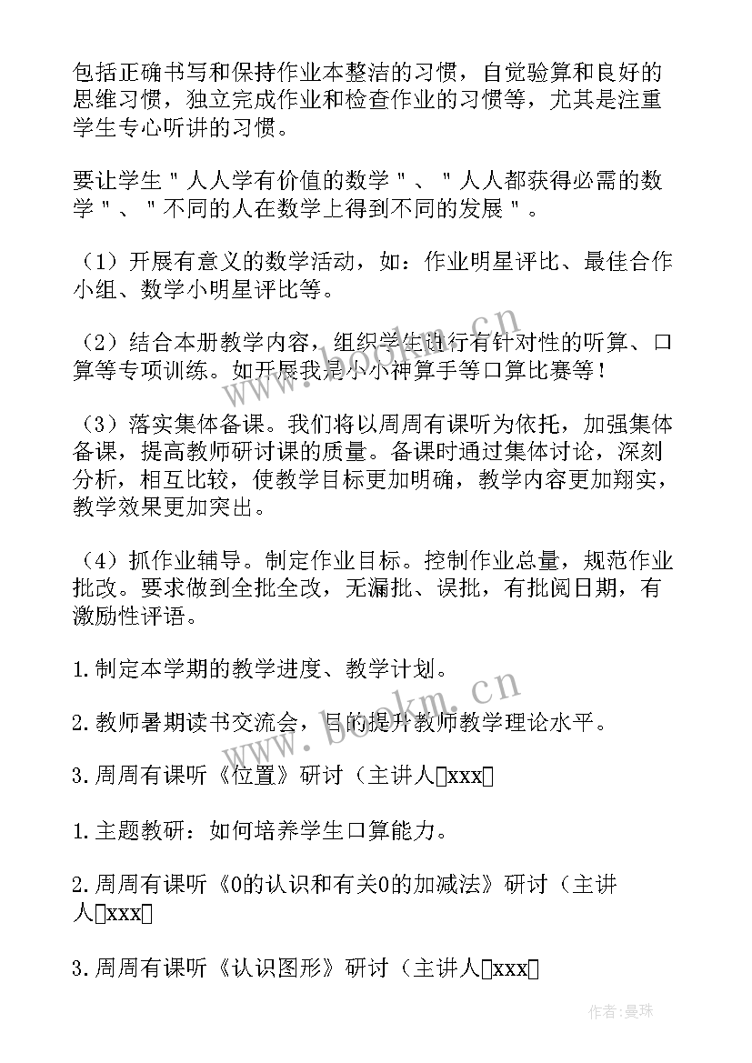 小学数学一年级教研计划(精选6篇)